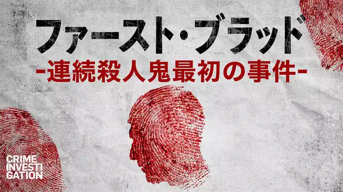 ファースト・ブラッド -連続殺人鬼最初の事件-