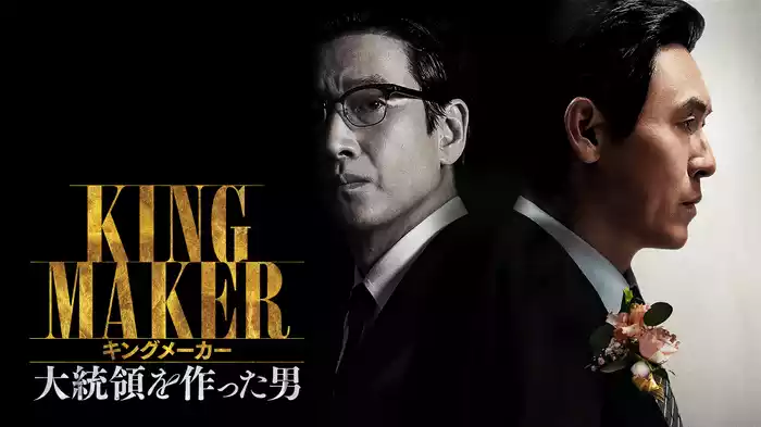 キングメーカー 大統領を作った男