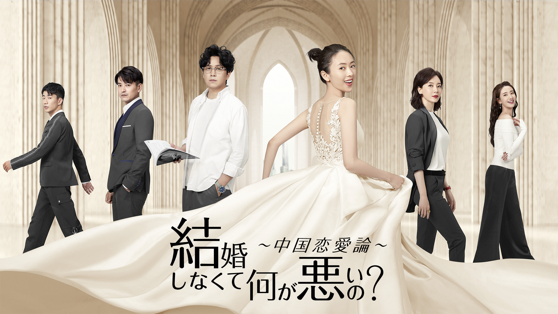 結婚しなくて何が悪いの？ ～中国恋愛論～ - サムネイル