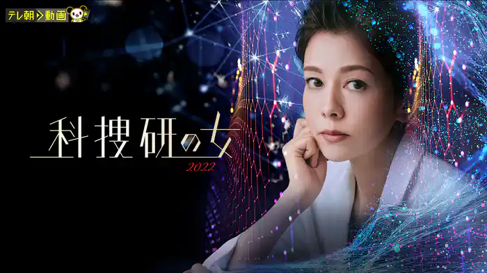 科捜研の女　2022