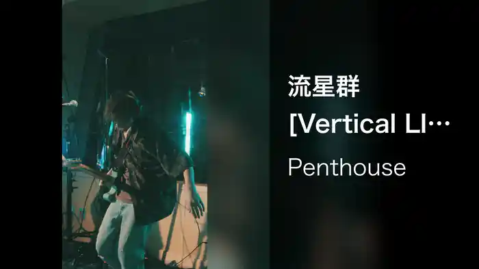流星群 [Vertical LIVE at SAIZEN 2022.7.8]