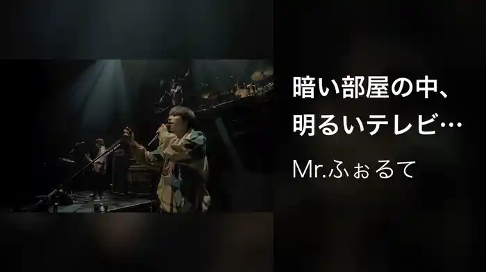 暗い部屋の中、明るいテレビ (Live at EX THEATER ROPPONGI 2022/6/1)