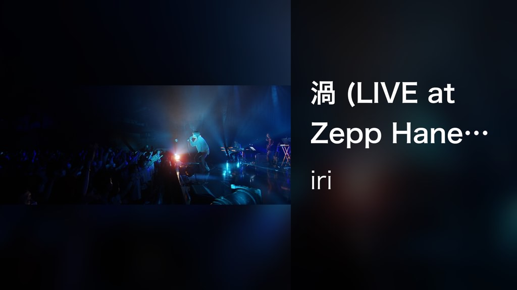 渦 (LIVE at Zepp Haneda, 2022/6/5)(音楽・ライブ / 2022) - 動画配信 | U-NEXT 31日間無料 ...