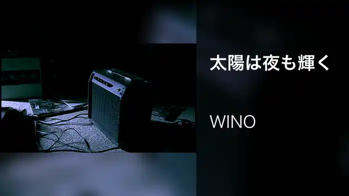 太陽は夜も輝く