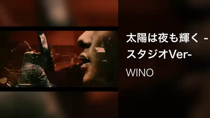 太陽は夜も輝く -スタジオVer-