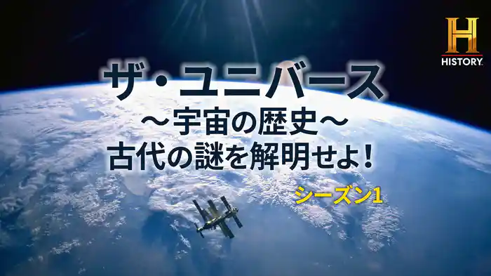 ザ・ユニバース ～宇宙の歴史～ 古代の謎を解明せよ！ シーズン1