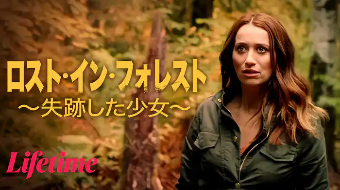 ロスト・イン・フォレスト ～失跡した少女～
