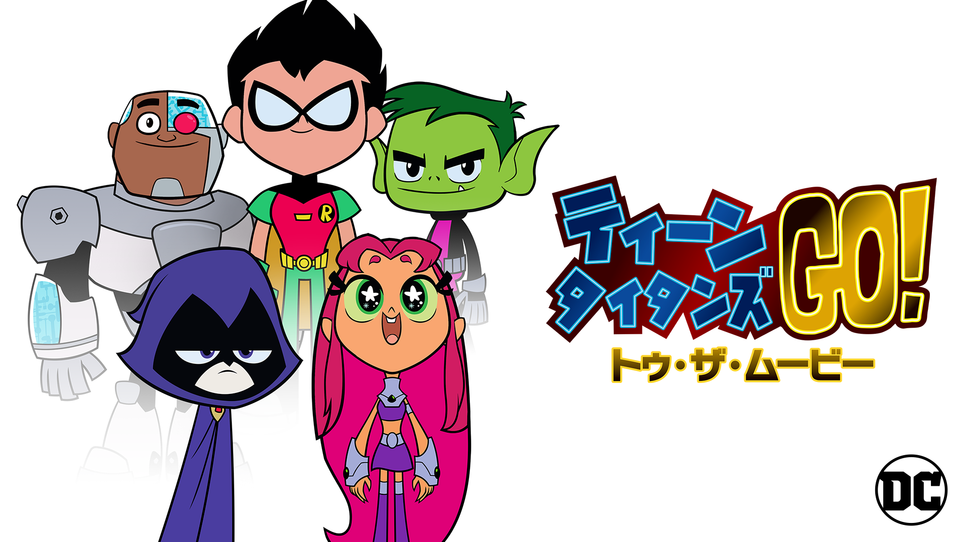 ティーン・タイタンズGO！ トゥ・ザ・ムービー - サムネイル
