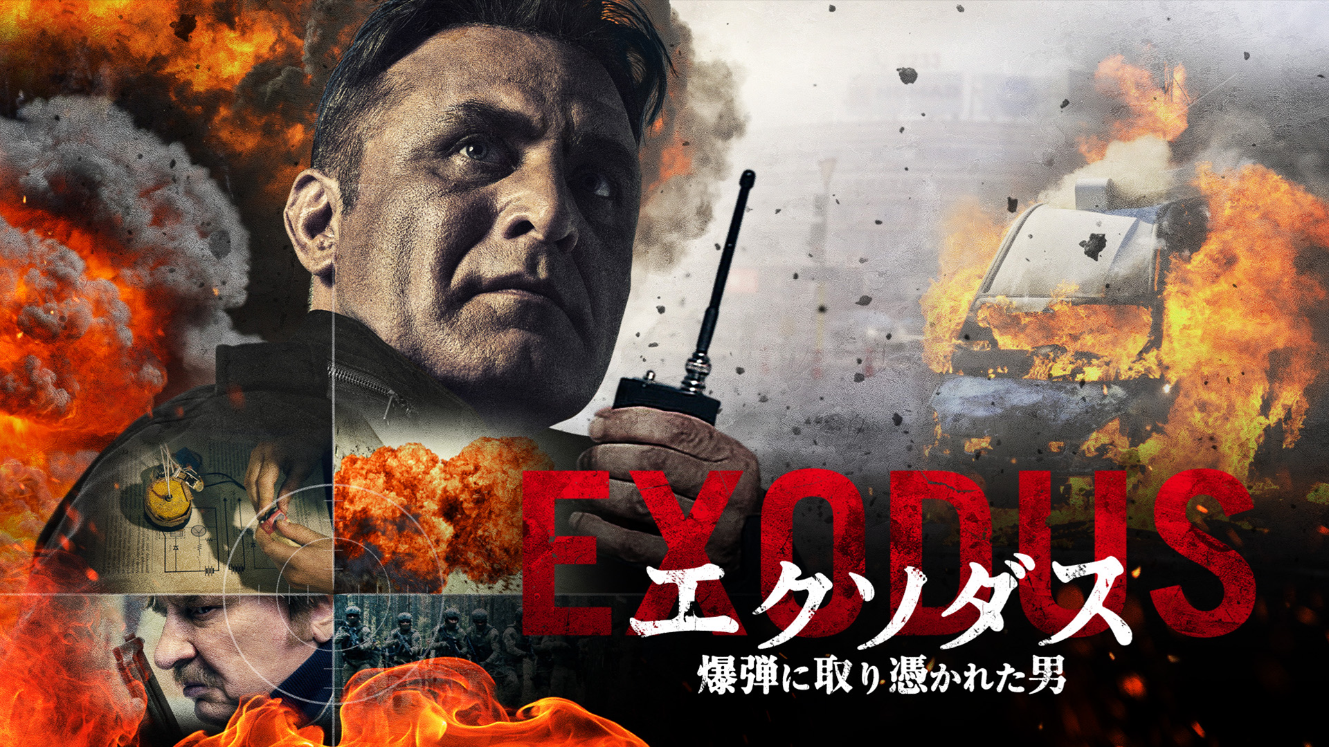 エクソダス　爆弾に取り憑かれた男 - サムネイル