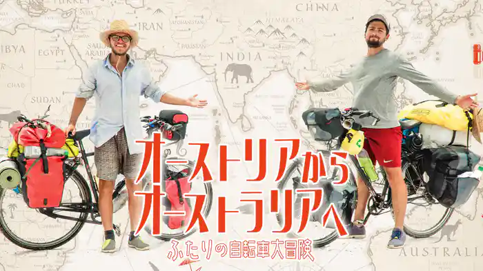 オーストリアからオーストラリアへ ふたりの自転車大冒険