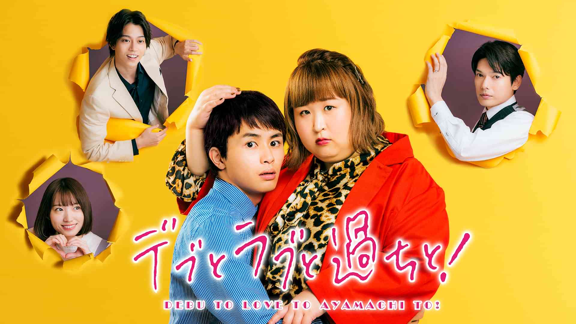 デブとラブと過ちと！