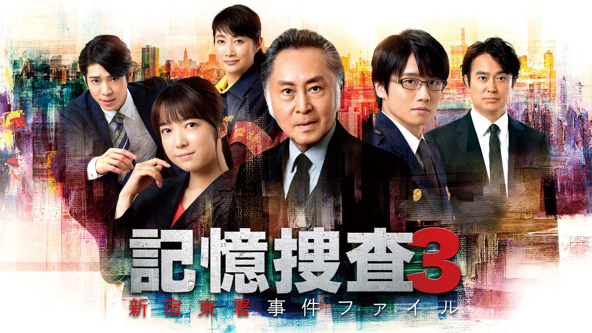 記憶捜査３～新宿東署事件ファイル～ - サムネイル