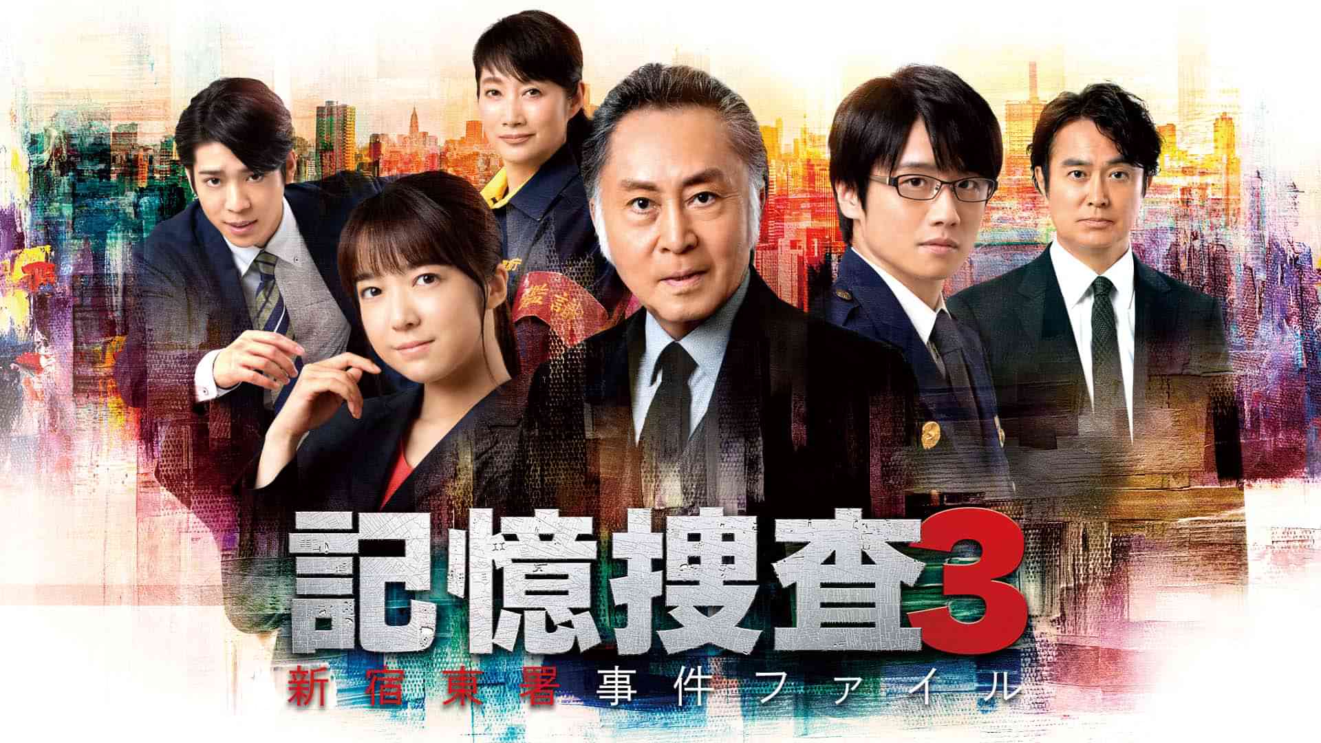 記憶捜査3~新宿東署事件ファイル~