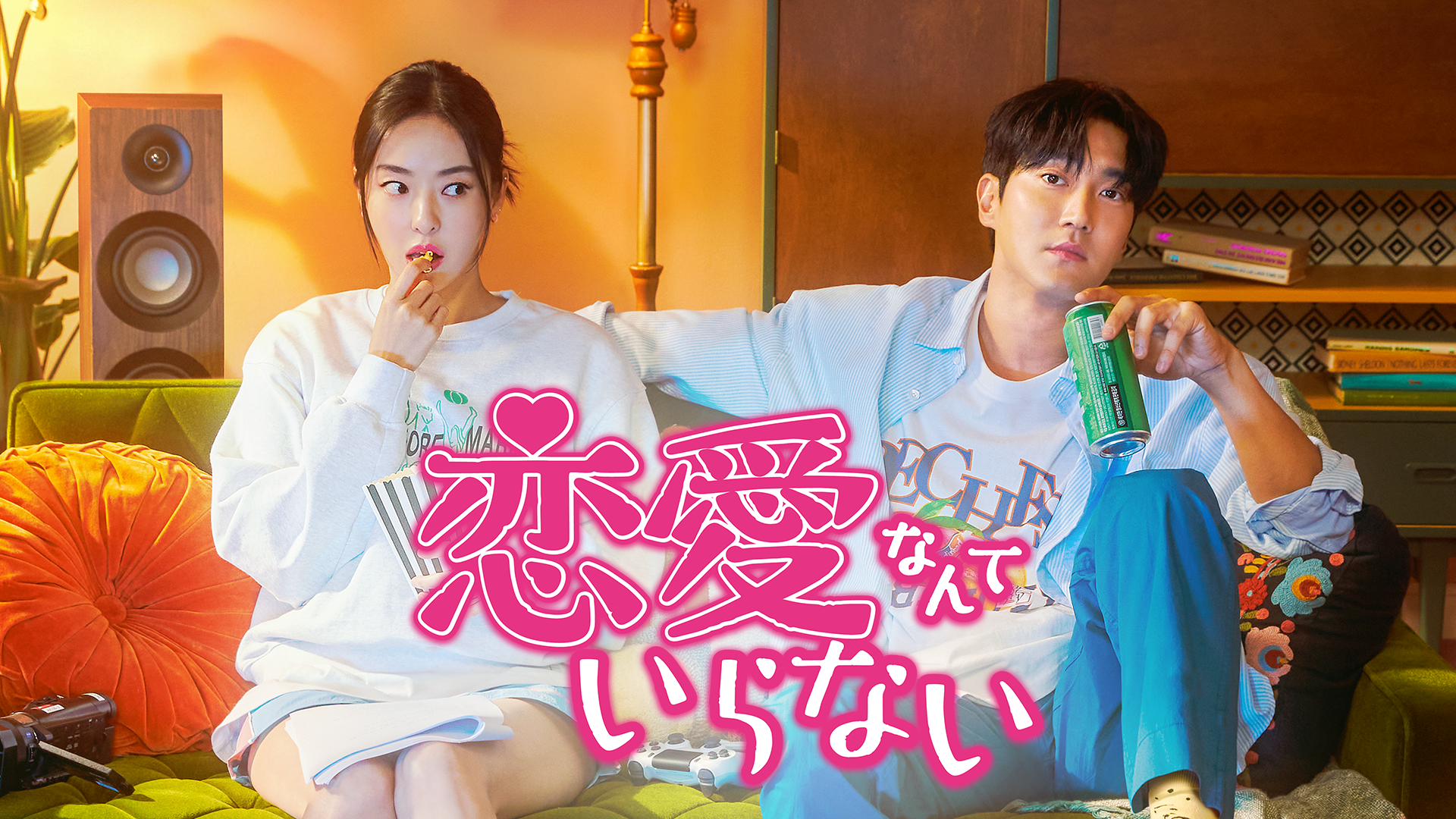 恋愛なんていらない - サムネイル