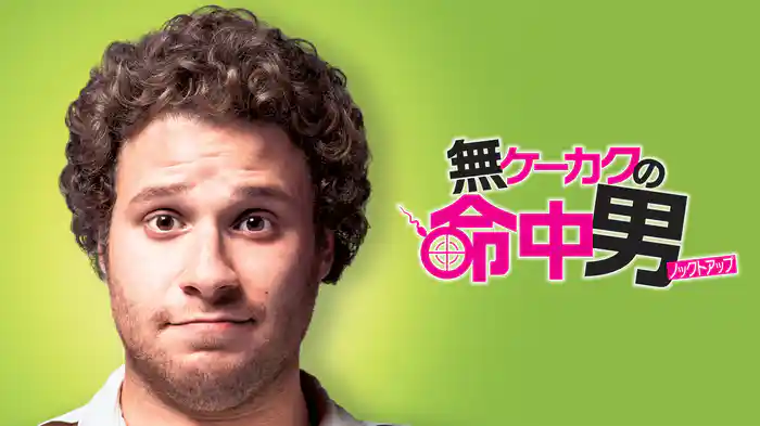 無ケーカクの命中男/ノックトアップ