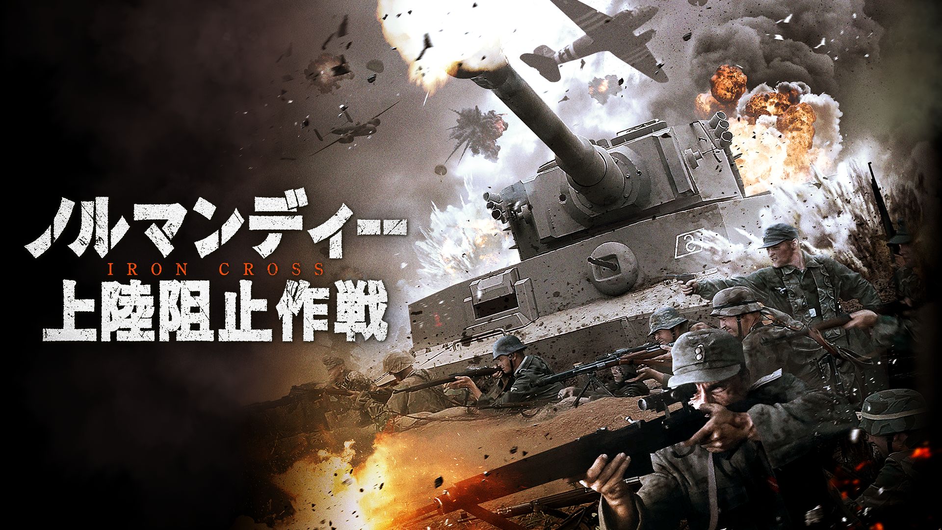 ノルマンディー上陸阻止作戦