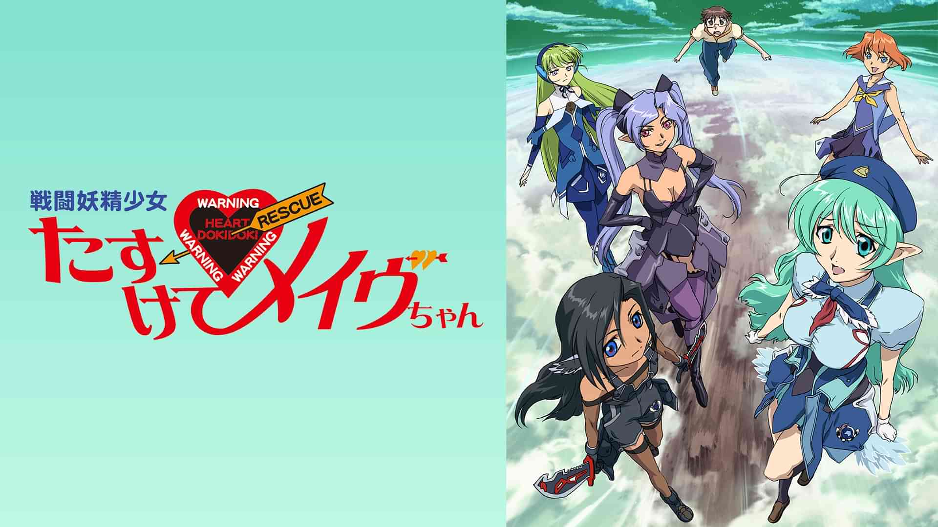 戦闘妖精少女 たすけて！メイヴちゃん