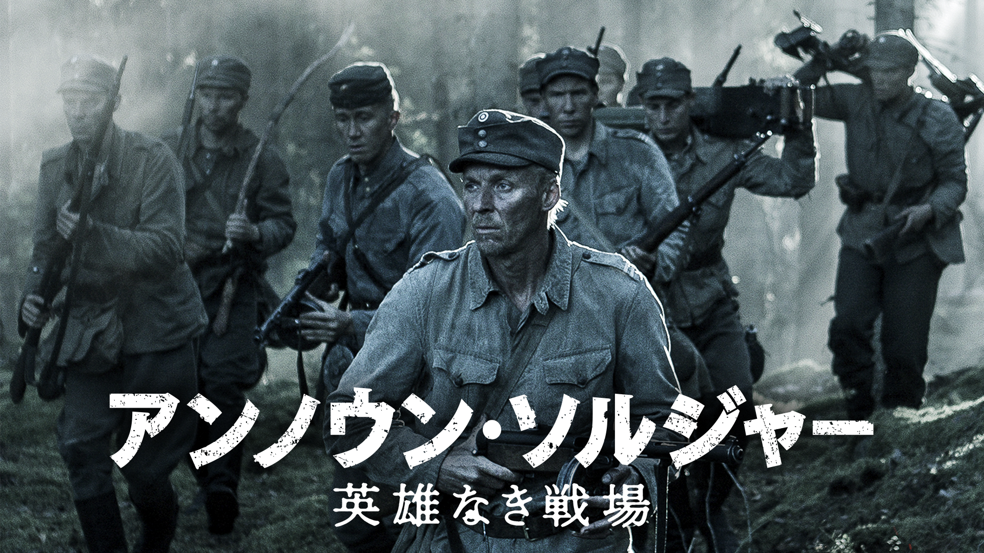 アンノウン・ソルジャー　英雄なき戦場 オリジナル・ディレクターズ・カット版 - サムネイル
