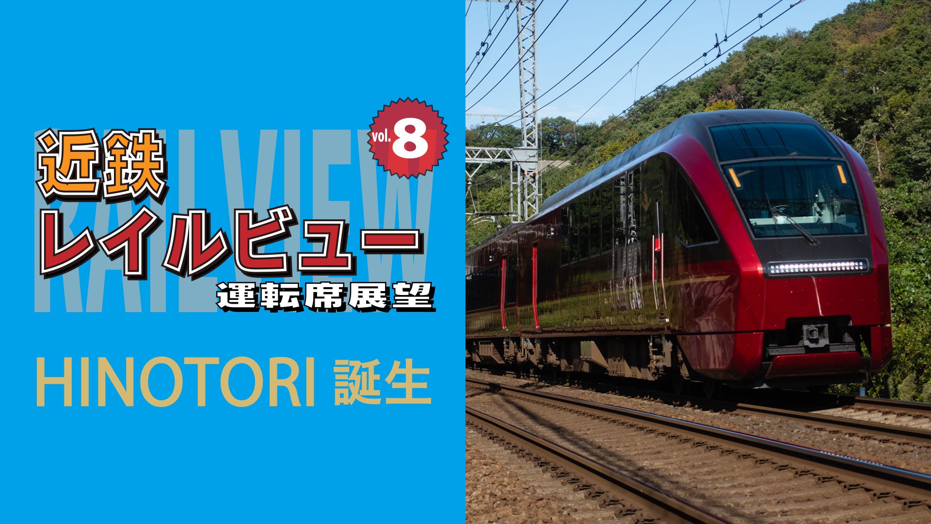 近鉄 レイルビュー 運転席展望 Vol.8 HINOTORI誕生