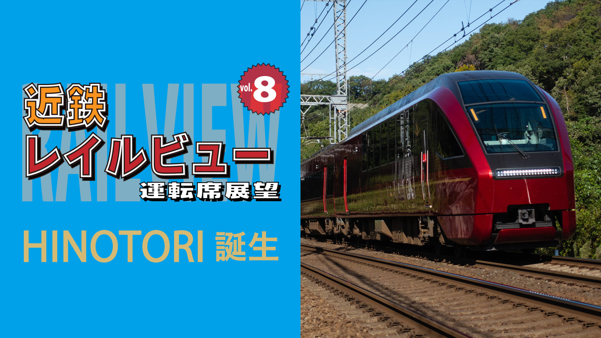 近鉄 レイルビュー 運転席展望 Vol.8 HINOTORI誕生(バラエティ / 2020