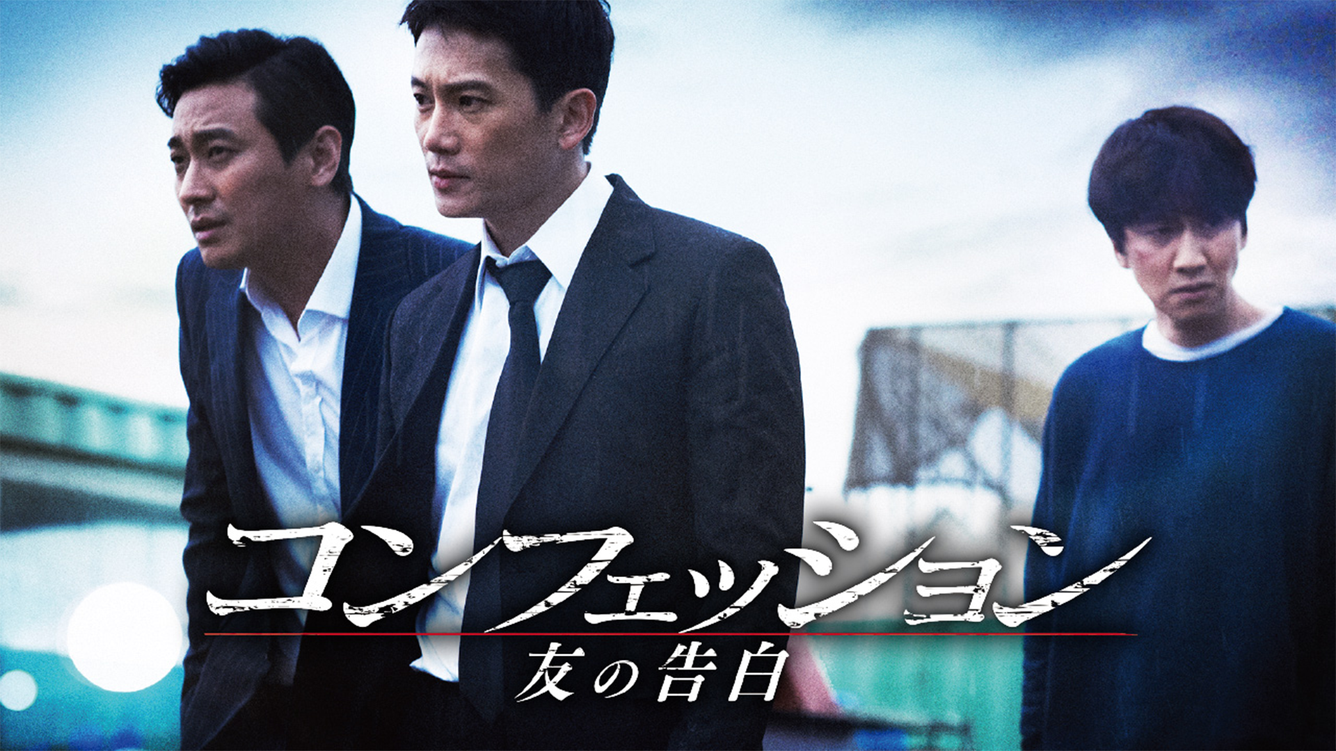 コンフェッション　友の告白 - サムネイル