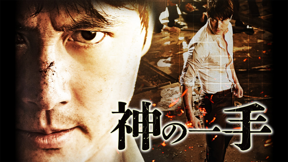 神の一手(洋画 / 2014) - 動画配信 | U-NEXT 31日間無料トライアル