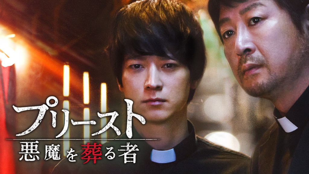 プリースト 悪魔を葬る者(洋画 / 2015) - 動画配信 | U-NEXT 31日間