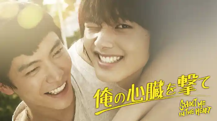 俺の心臓を撃て