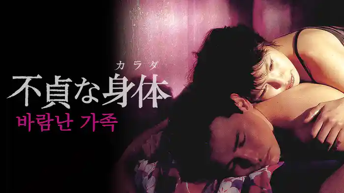 不貞な身体（カラダ）