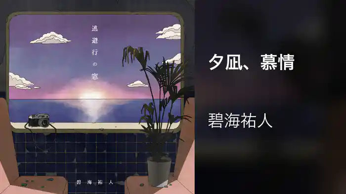 夕凪、慕情