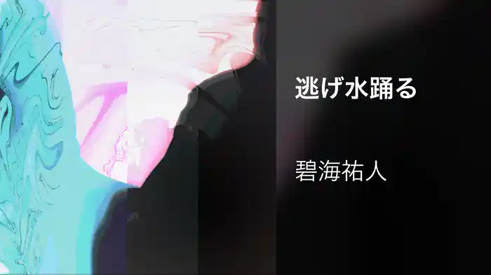 逃げ水踊る