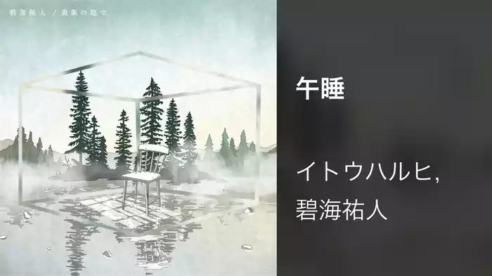 午睡