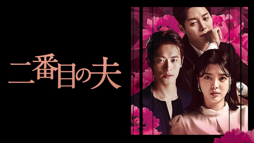 二番目の夫(韓流・アジア / 2021) - 動画配信 | U-NEXT 31日間無料