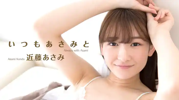 近藤あさみ『いつもあさみと』