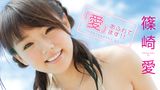 篠崎愛『「愛」あふれてます！！』