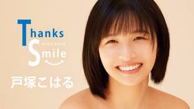 戸塚こはる『Thanks Smile』を全編無料で視聴できる動画配信サービスまとめ