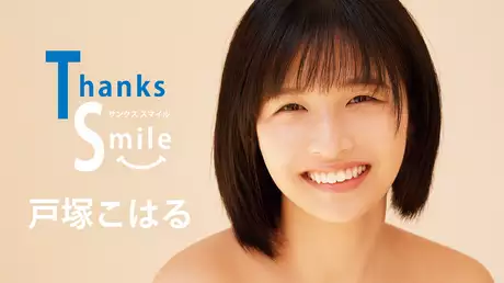 戸塚こはる『Thanks Smile』