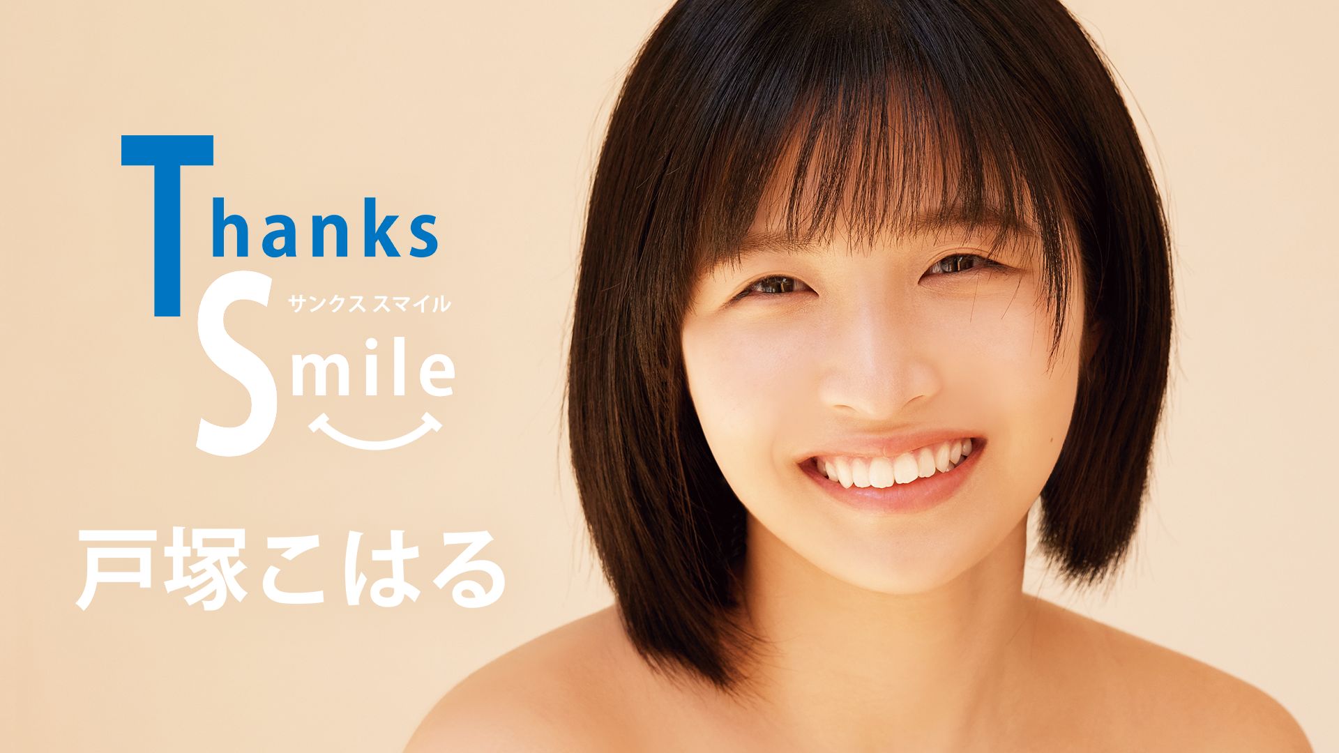 戸塚こはる『Thanks Smile』