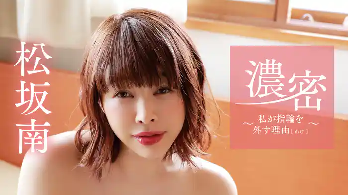 松坂南『濃密～私が指輪を外す理由（わけ）～』