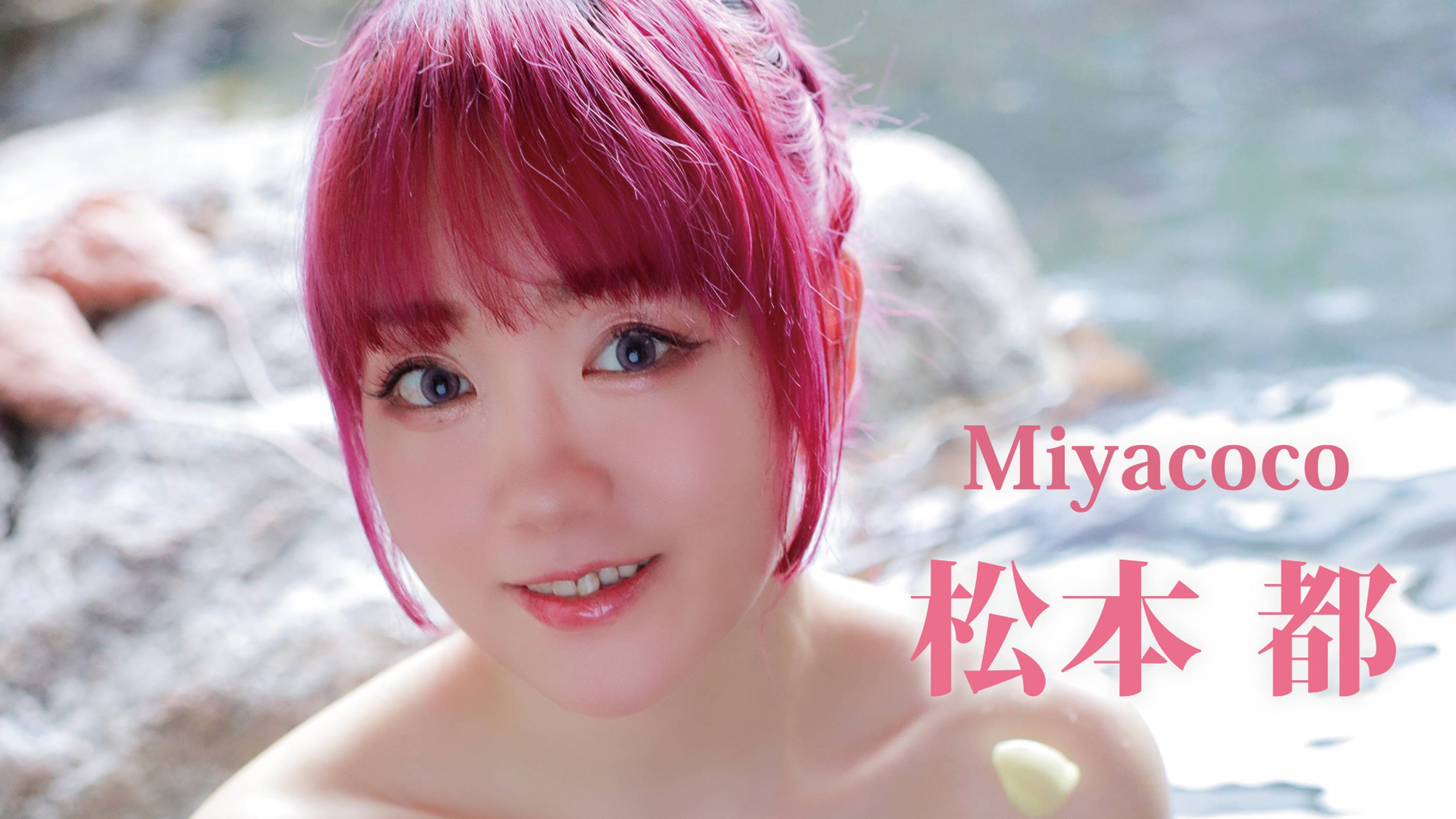 松本都の『Miyacoco』の動画を全編見れる配信アプリまとめ