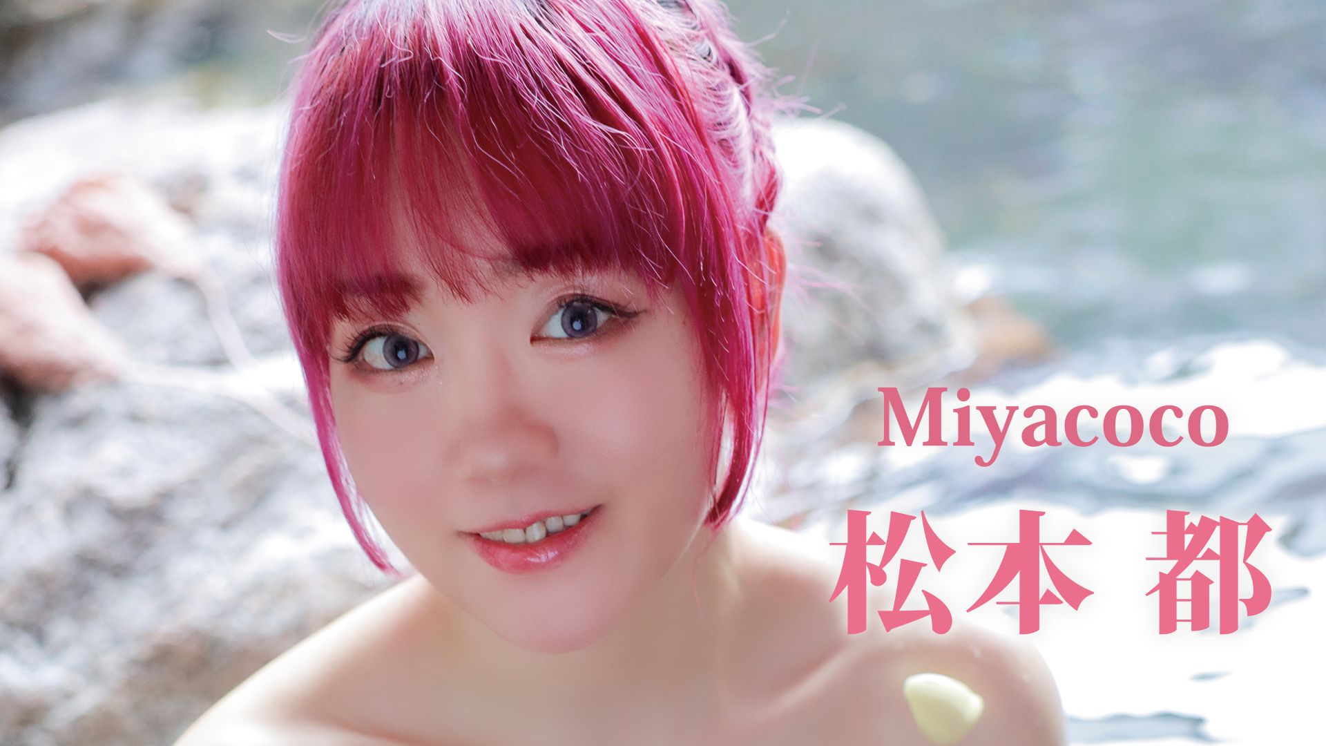 松本都『Miyacoco』