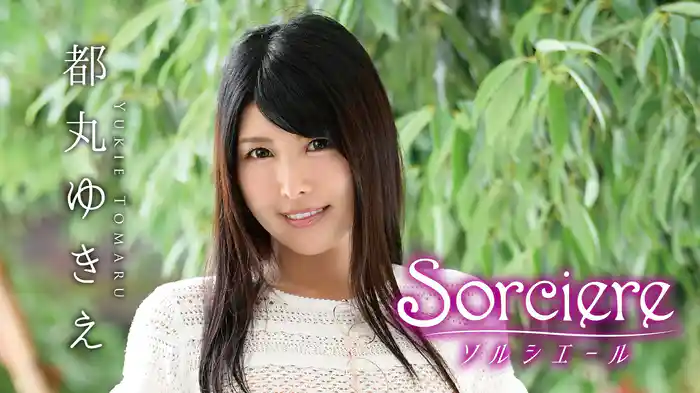 都丸ゆきえ『Sorciere（ソルシエール）』