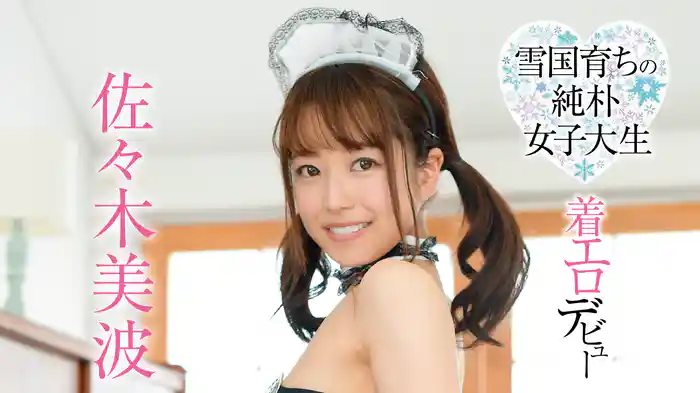 佐々木美波『19歳 雪国育ちの純朴女子大生 着エロデビュー』