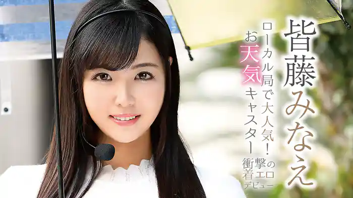 皆藤みなえ『ローカル局で大人気！ お天気キャスター 衝撃の着エロデビュー!!』