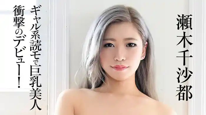 瀬木千沙都『ギャル系読モで巨乳美人 衝撃のデビュー！』