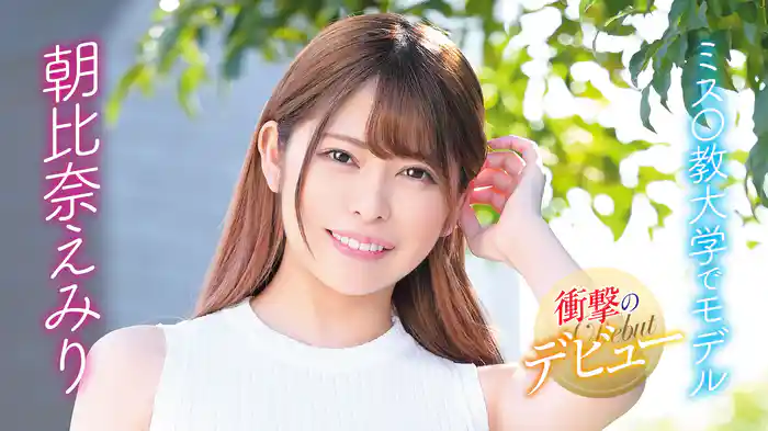 朝比奈えみり『ミス○教大学でモデル衝撃のデビュー』