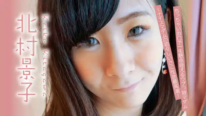 北村景子『ちっちゃいお口で一生懸命咥えるウブっ娘マダム～ナイスマダムの初々しさに性欲最高潮！』