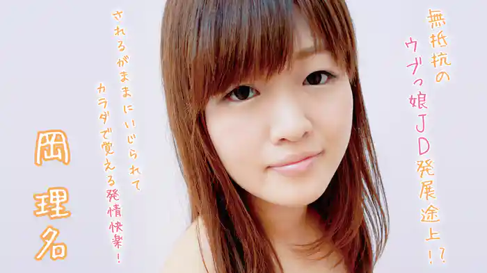 岡理名『無抵抗のウブっ娘JD発展途上!?されるがままにいじられてカラダで覚える発情快楽！』