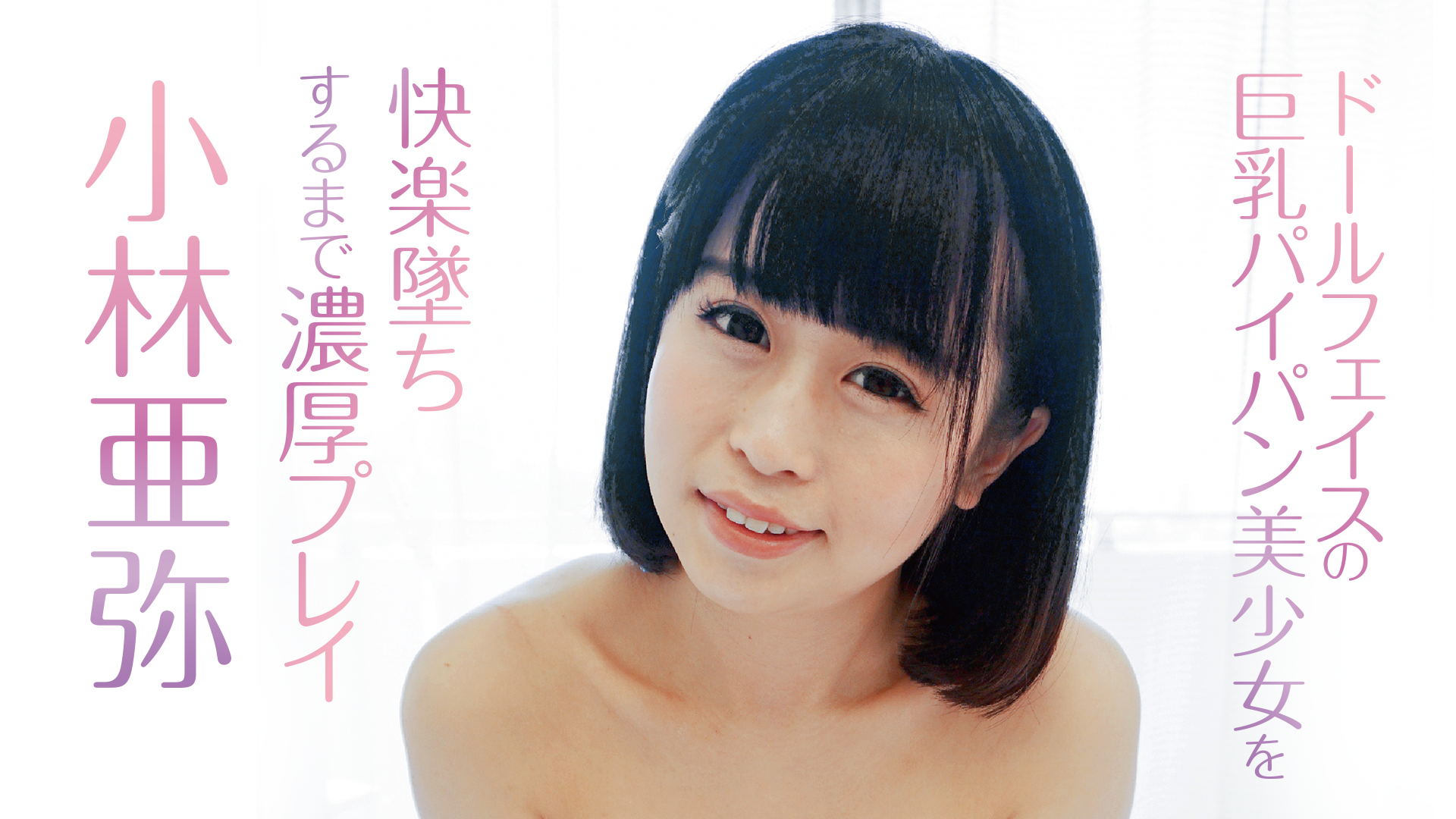 変身シーン　パイパン 小林亜弥『ドールフェイスの巨乳パイパン美少女を快楽墜ちするまで濃厚プレイ』(その他♡ / 2021) - 動画配信 | U-NEXT  31日間無料トライアル
