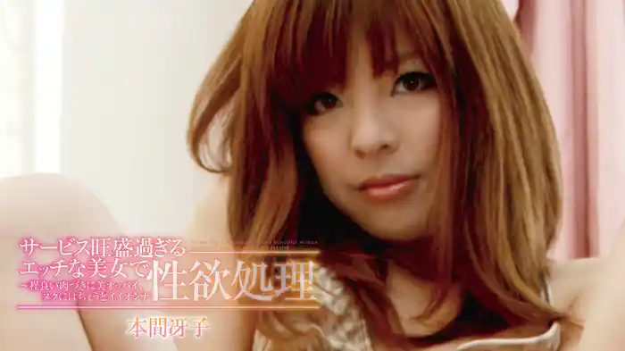 本間冴子『サービス旺盛過ぎるエッチな美女で性欲処理～程良い肉づきに美オッパイ、ヌクにはちょうどイイオンナ』